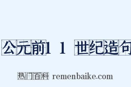 公元前11世纪造句是什么意思的图片
